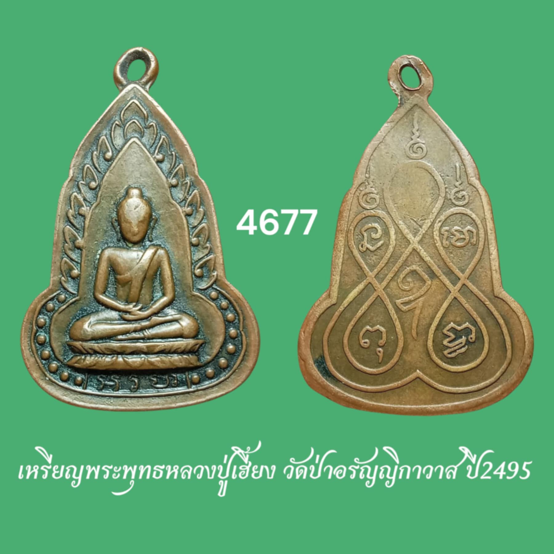 เหรียญพระพุทธหลวงปู่เฮี้ยง วัดป่าอรัญญิกาวาส ปี2495