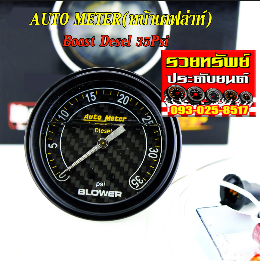 AUT-001 เกจ์วัดบูสท์ดีเซล(ขนาด35psi)ยี่ห้อAuto Meter หน้าเคฟล่าห์ ขนาด2นิ้ว อุปกรณ์ครบชุด ราคา/ชุด