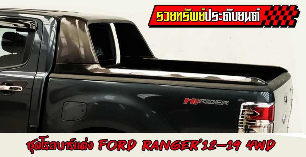 COR-014 ชุดโรลบาร์หลัง(ตรงรุ่น FORD RANGER'12-19)สำหรับรุ่น4ประตู ราคา(รวมทำสีแล้ว)