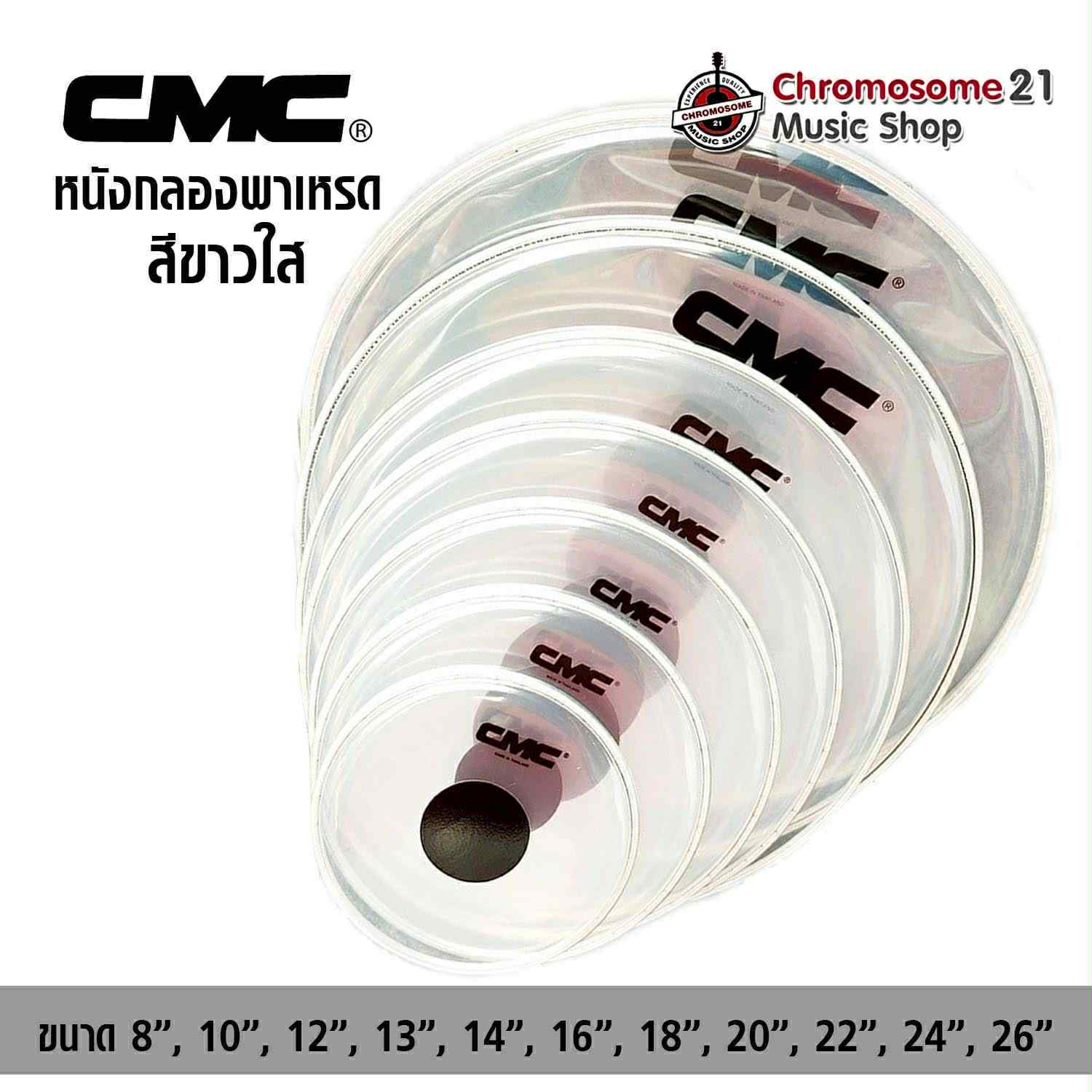 หนังกลอง CMC หนังขาวใสชั้นเดียว เป้าดำ ขนาด 8 นิ้ว สำหรับกลองชุด , กลองพาเหรด