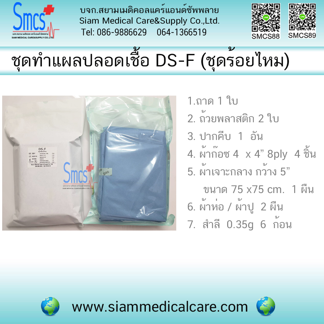 ยกลัง ชุดทำแผลปลอดเชื้อ DS-F (ชุดร้อยไหม) Sterile Dressing Set (20ชุด/ลัง)