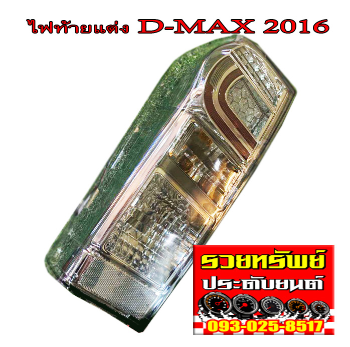 LIR-005 ไฟท้ายแต่งD-MAX 2014-2019(สีดำสโม๊ค)เป็นไฟแบบLED ราคา/คู่