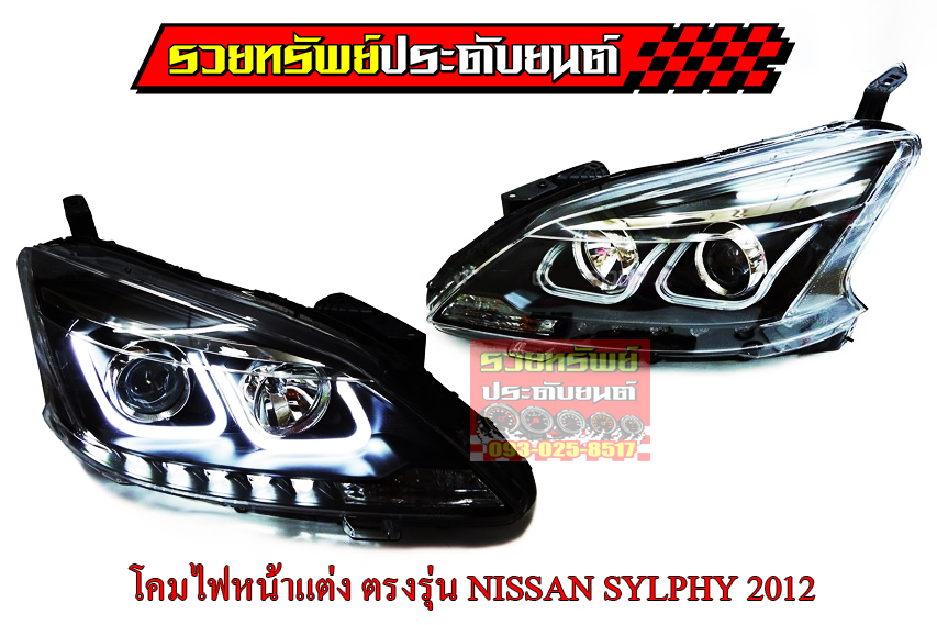LIF-008 ไฟหน้าแต่งSYLPHY NISSAN 2012(ตรงรุ่นรถ มีไฟLED BAR LIGHT มาให้พร้อมไฟPROJECTOR) สามารถนำไปติดตั้งได้เลยไม่ต้องดัดแปลง ราคา/คู่