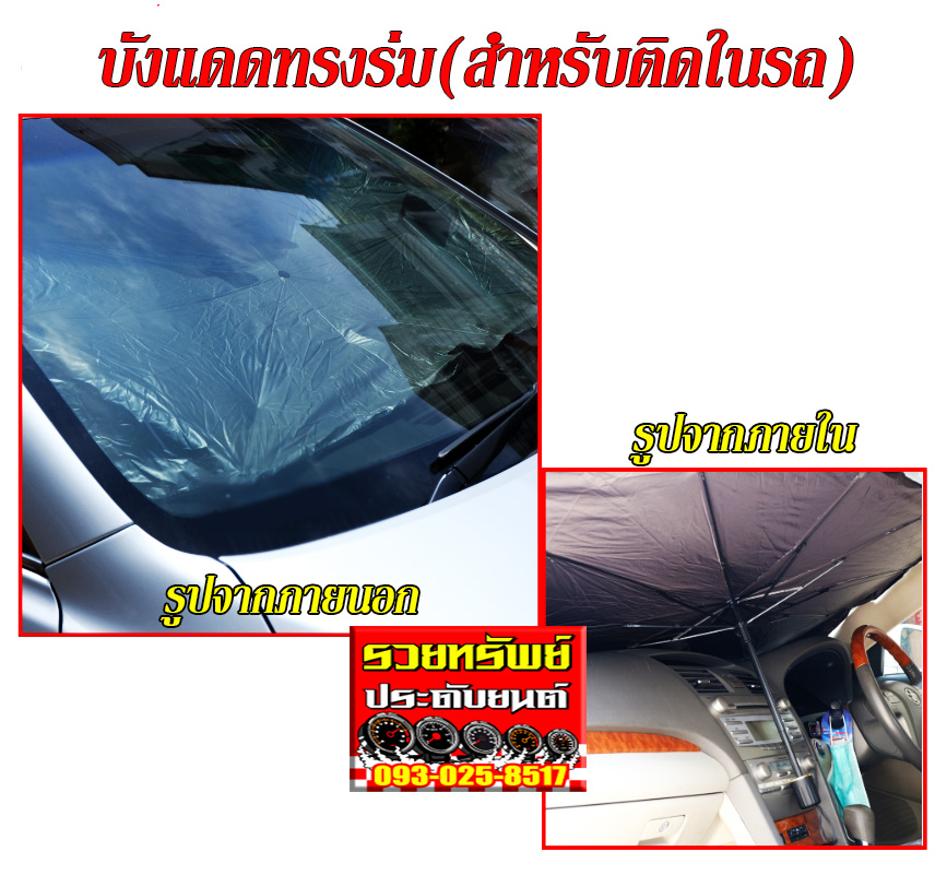 MAN-002 ม่านบังแดดในรถยนต์(ทรงร่ม)สามารถเก็บพับได้แบบร่ม ขนาด 145x79cm ราคา/ชิ้น