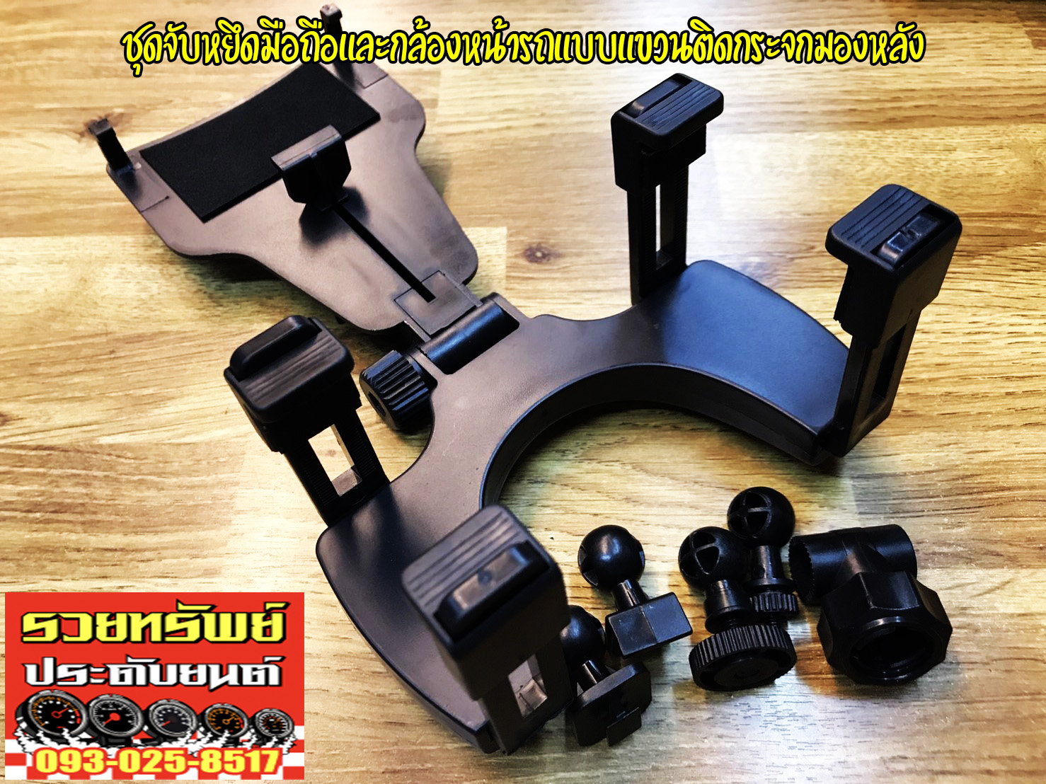 ARM-008 ขาจับหยึดมือถือหน้ารถรุ่นใหม่(สำหรับคล้องกระจกมองหลัง)มาพร้อมหัวเปลี่ยน ราคา/ชุด