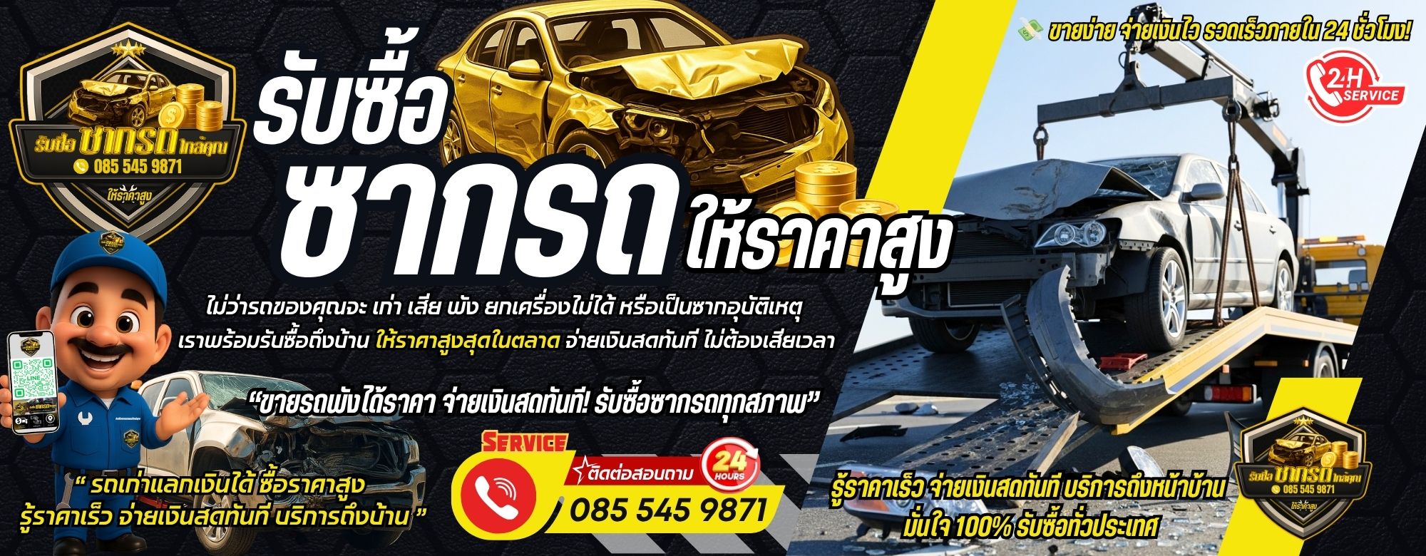 รับซื้อซากรถ ให้ราคาสูง โทร 085-545-9871