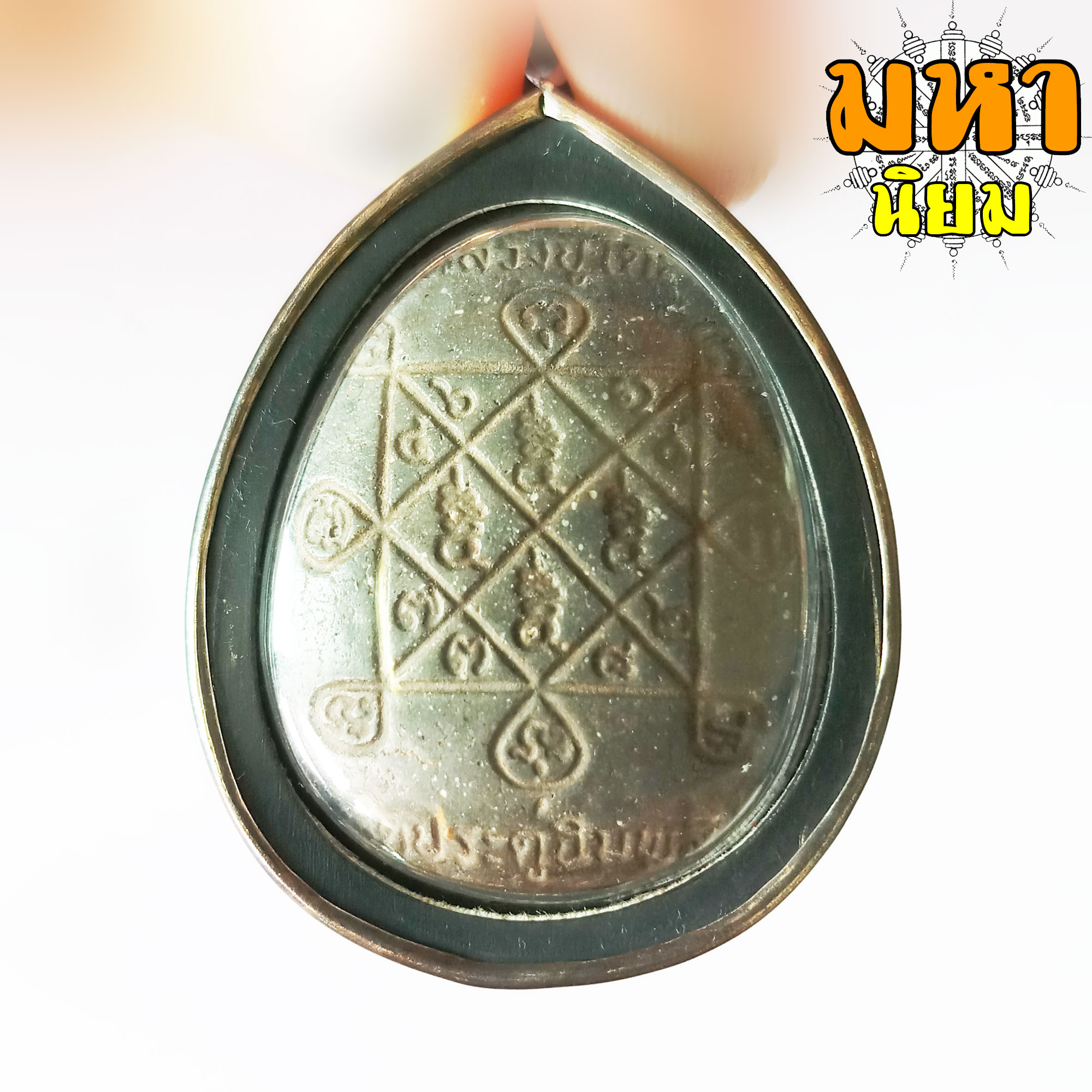 พระปิดตา จัมโบ้ หลวงปู่โต๊ะ วัดประดู่ฉิมพลี กรุงเทพ เลี่ยมกรอบอย่างดี