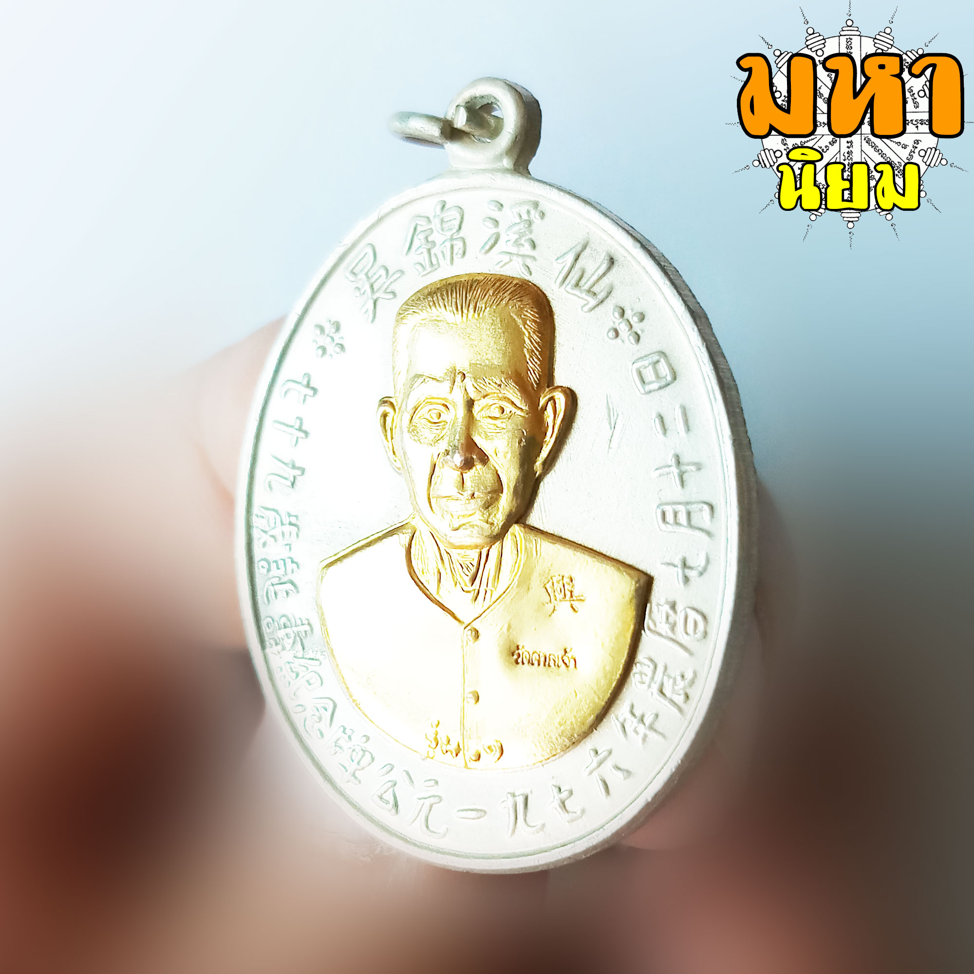 เหรียญแปะโรงสี หน้ากากทอง ท่านอาจารย์โง้วกิมโคย วัดศาลเจ้า จ.ปทุมธานี พร้อมกล่องอย่างดี