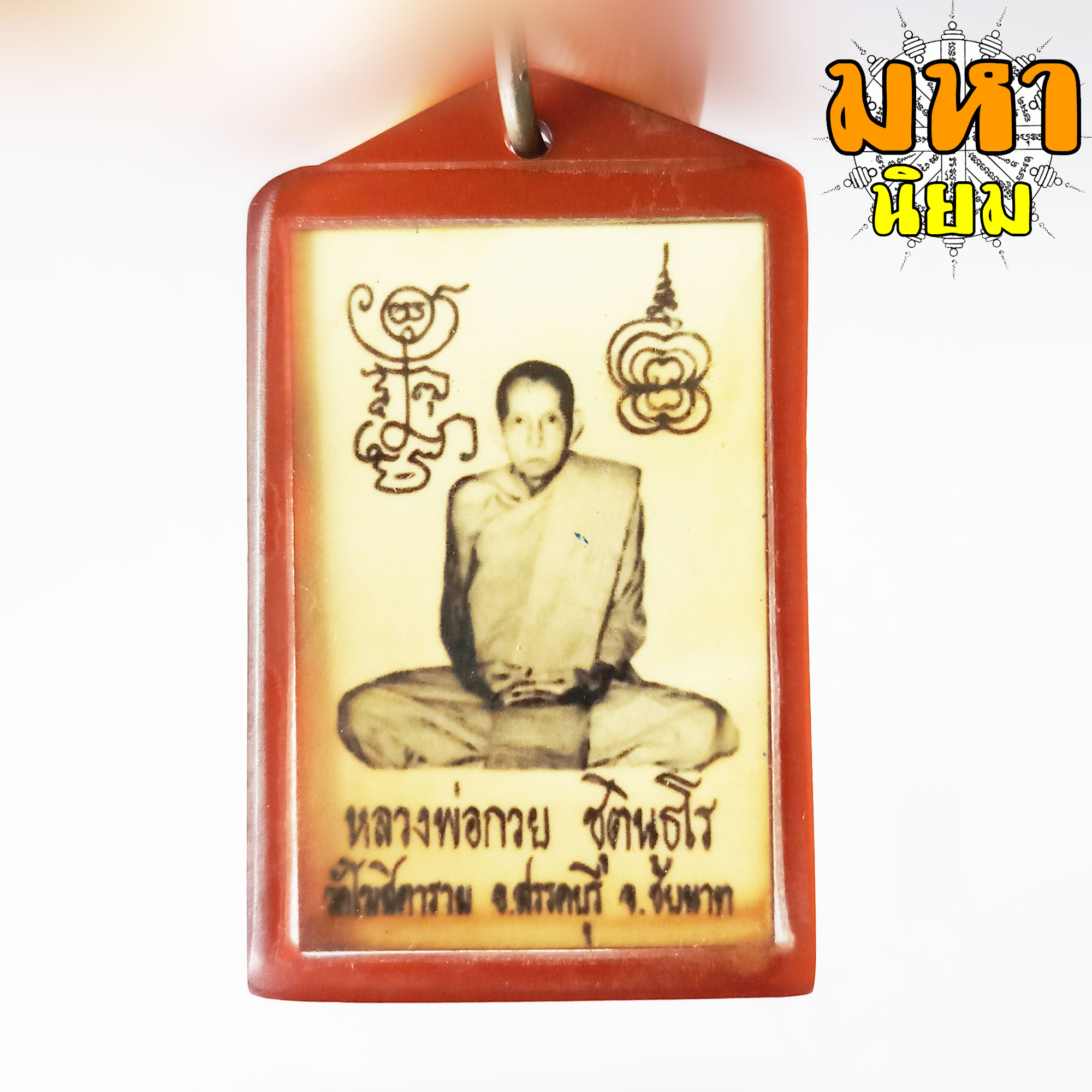 ล็อกเก็ตภาพถ่าย หลวงพ่อกวย วัดโฆสิตาราม จ.ชัยนาท เลี่ยมกรอบพลาสติก