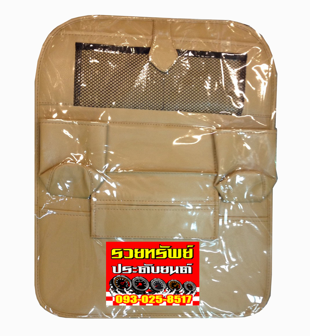 SUP-004 กระเป๋าแขวนของหลังเบาะรถยนต์ทั่วไป(หนังสีครีมอ่อน) ราคา/ชิ้น สำเนา สำเนา