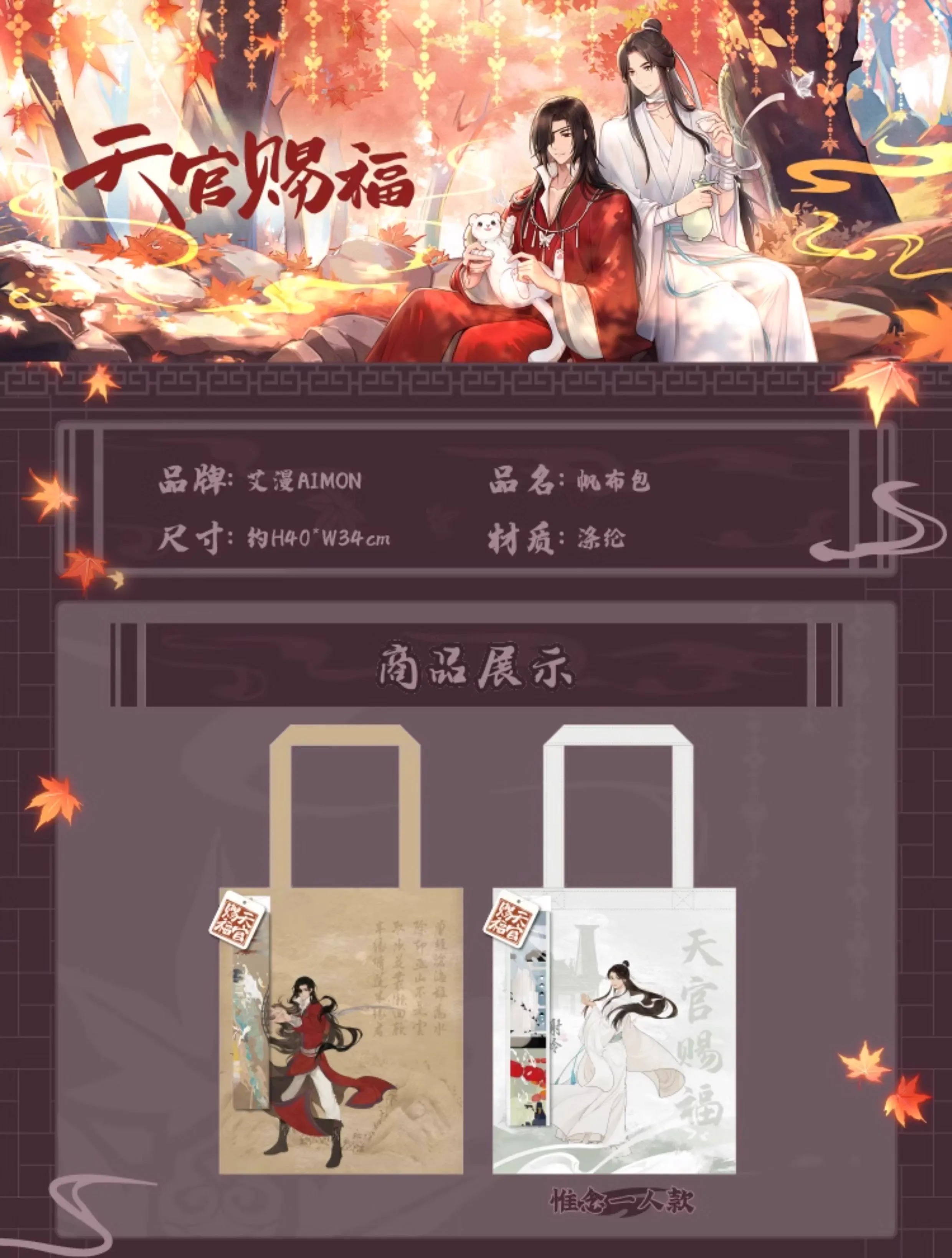 Pre - กระเป๋าผ้าใบ สวรรค์ประทานพร XieLian เทียนกวานซื่อฝู่ tgcf