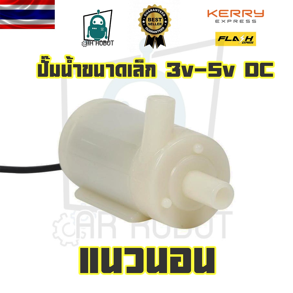 ปั้มน้ำขนาดเล็ก แนวตั้ง แนวนอน 3v-5v DC สินค้ามีพร้อมส่งทันที