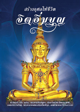 จิตอิ่มบุญ (1141)
