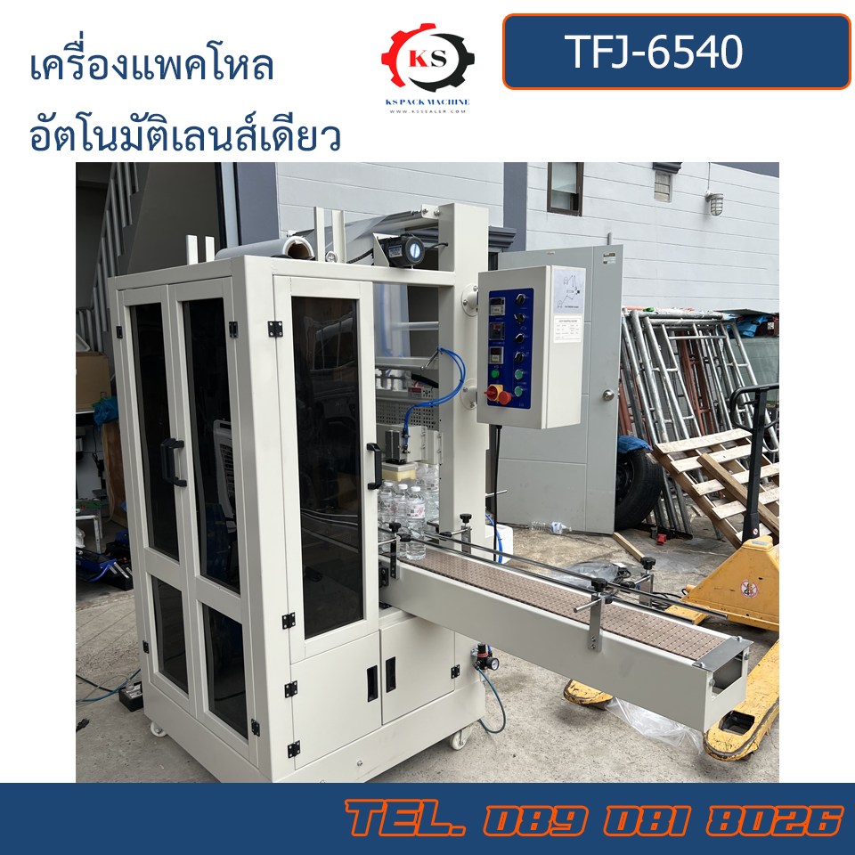TFJ-6540+BS5540PE เครื่องตัดฟิล์มแพคโหลอัตโนมัติเลนส์เดียว