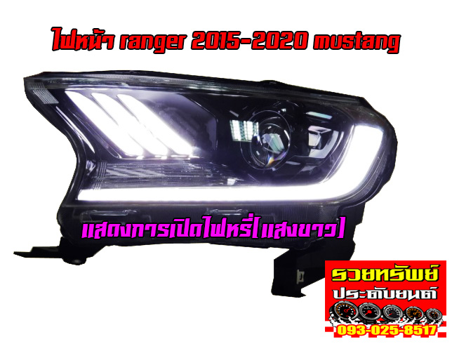 LIF-001 ไฟหน้าแต่งทรงMustang(โคมใสเบ้าดำ)มีไฟDayLight+ไฟเลี้ยว ตรงรุ่นรถ FORD RANGER 2015-2020 ราคา/คู่