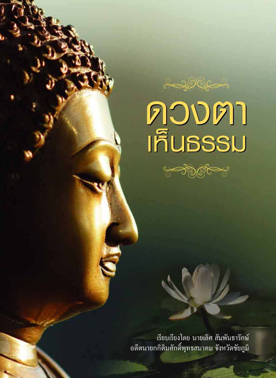 ดวงตาเห็นธรรม ขนาด A5