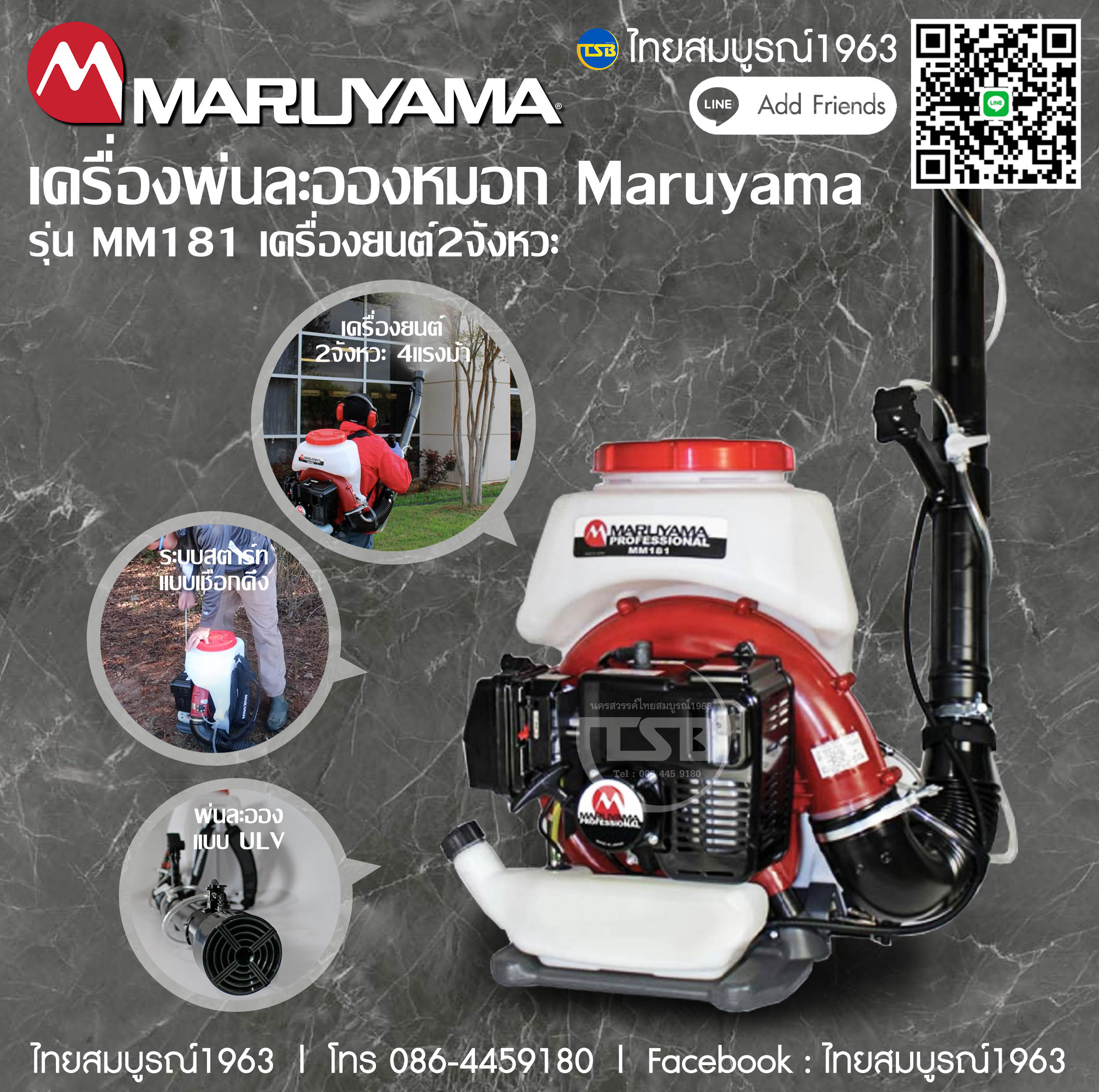 [FD] เครื่องพ่นละออง ULV ยี่ห้อ Maruyama รุ่น MD181 เครื่องยนต์2จังหวะ 3.9แรงม้า [ของแท้] [ผลิตในประเทศญี่ปุ่น]