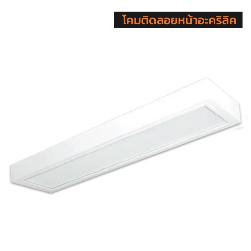 โคมติดลอยหน้าอะคริลิค T8 ขั้ว G13 SURFACE ACRYLIC DIFFUSER