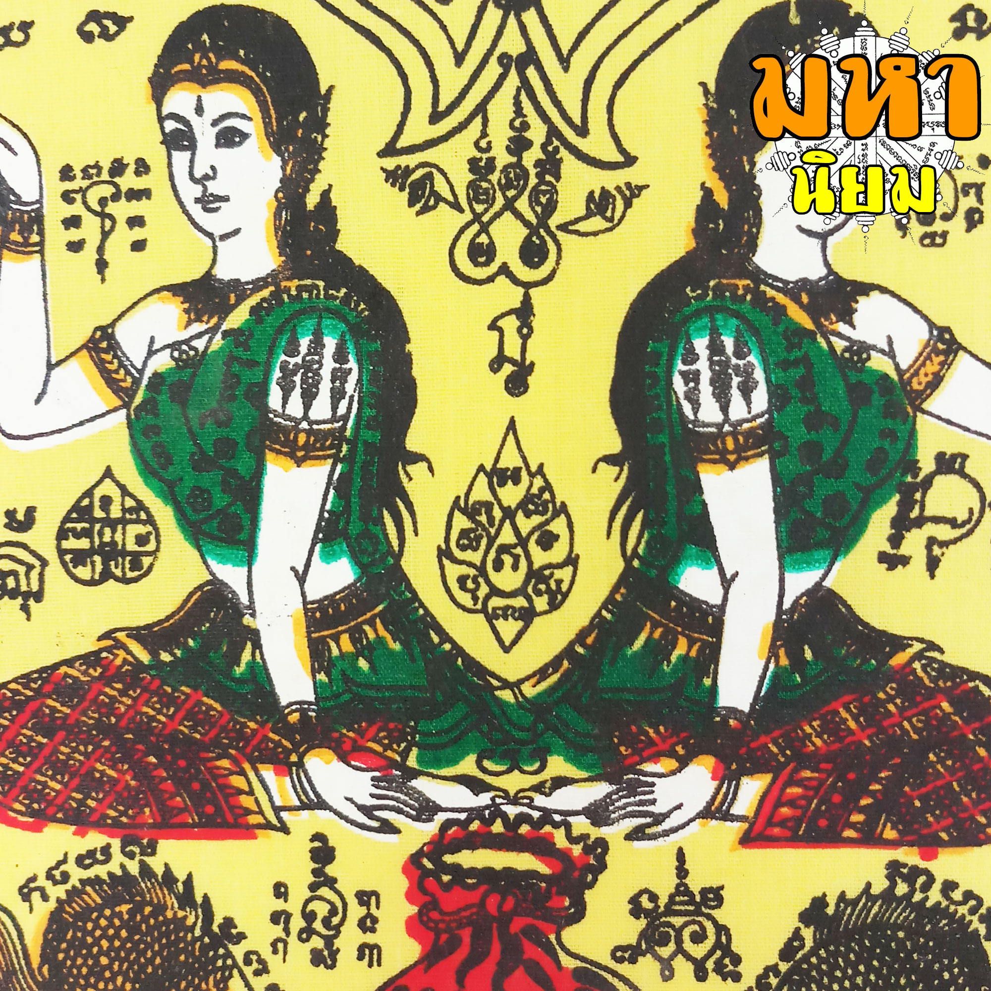 ผ้ายันต์ คู่แฝด หลวงพ่อแสวง วัดสว่างภพ จ.ปทุมธานี