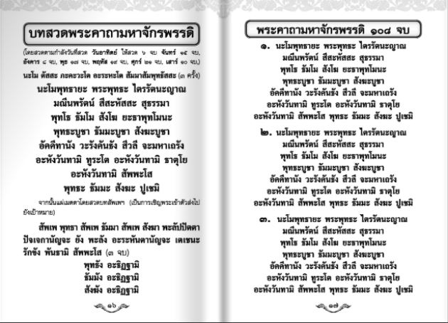 พระคาถามหาจักรพรรดิ 108 จบ (1199)