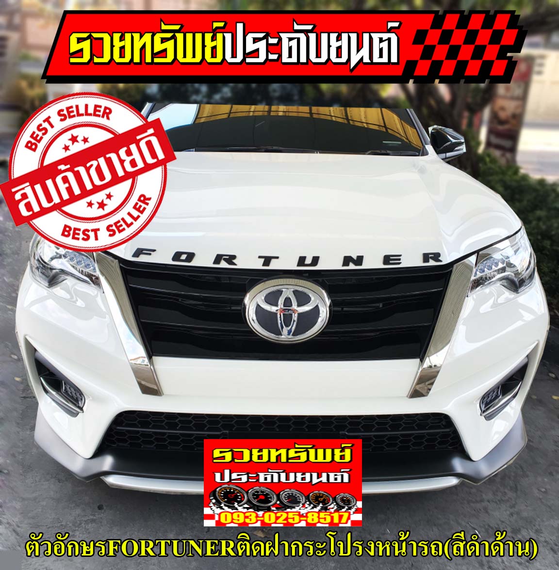 LGO-023 ตัวอักษรติดฝากระโปรงหน้ารถยนต์ FORTUNER(เงิน,แดง,ดำ) ราคา/ชุด