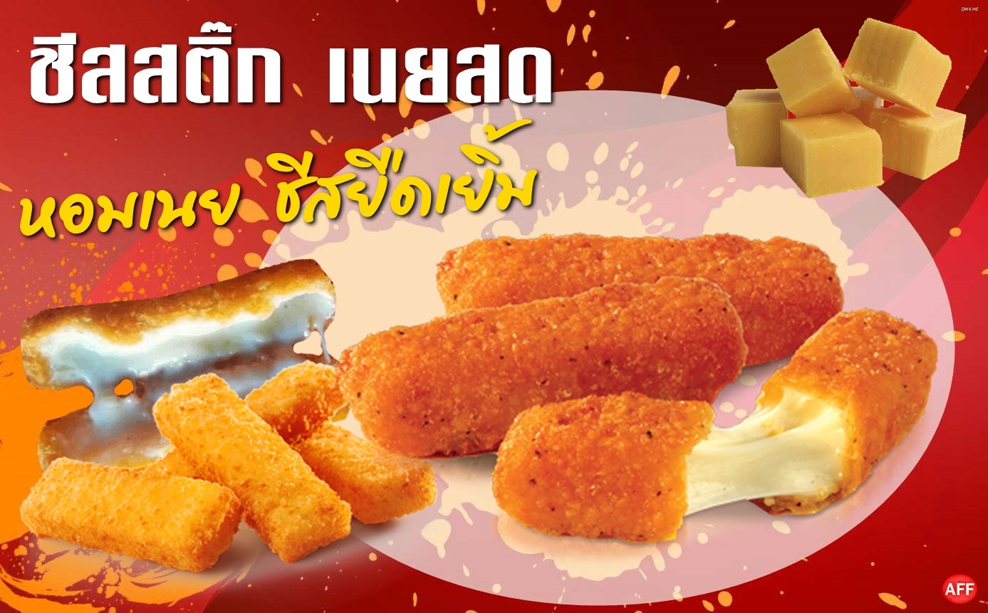 ชีสสติ๊กดั้งเดิมแพ๊ค25ชิ้น