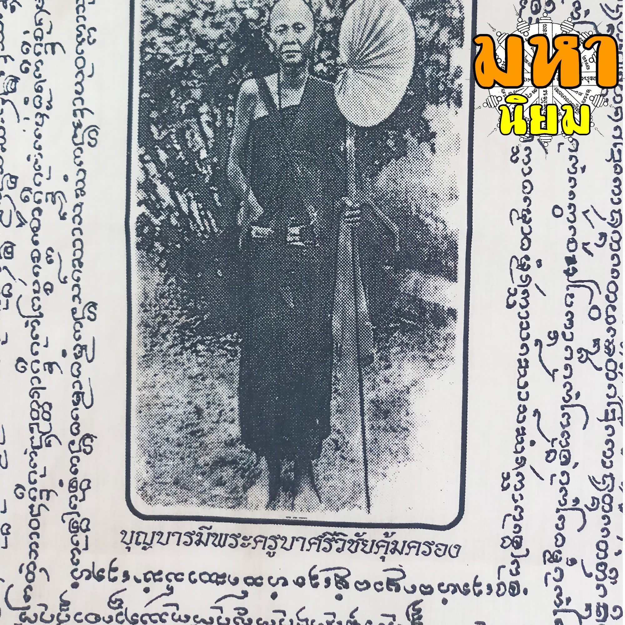 ผ้ายันต์ บารมี 30 ทัศของครูบาศรีวิชัย นักบุญแห่งล้านนาไทย