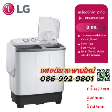 LG เครื่องซักผ้า 2ถัง ซัก8กิโล/ปั่น4.5กิโล รุ่นP800NONP