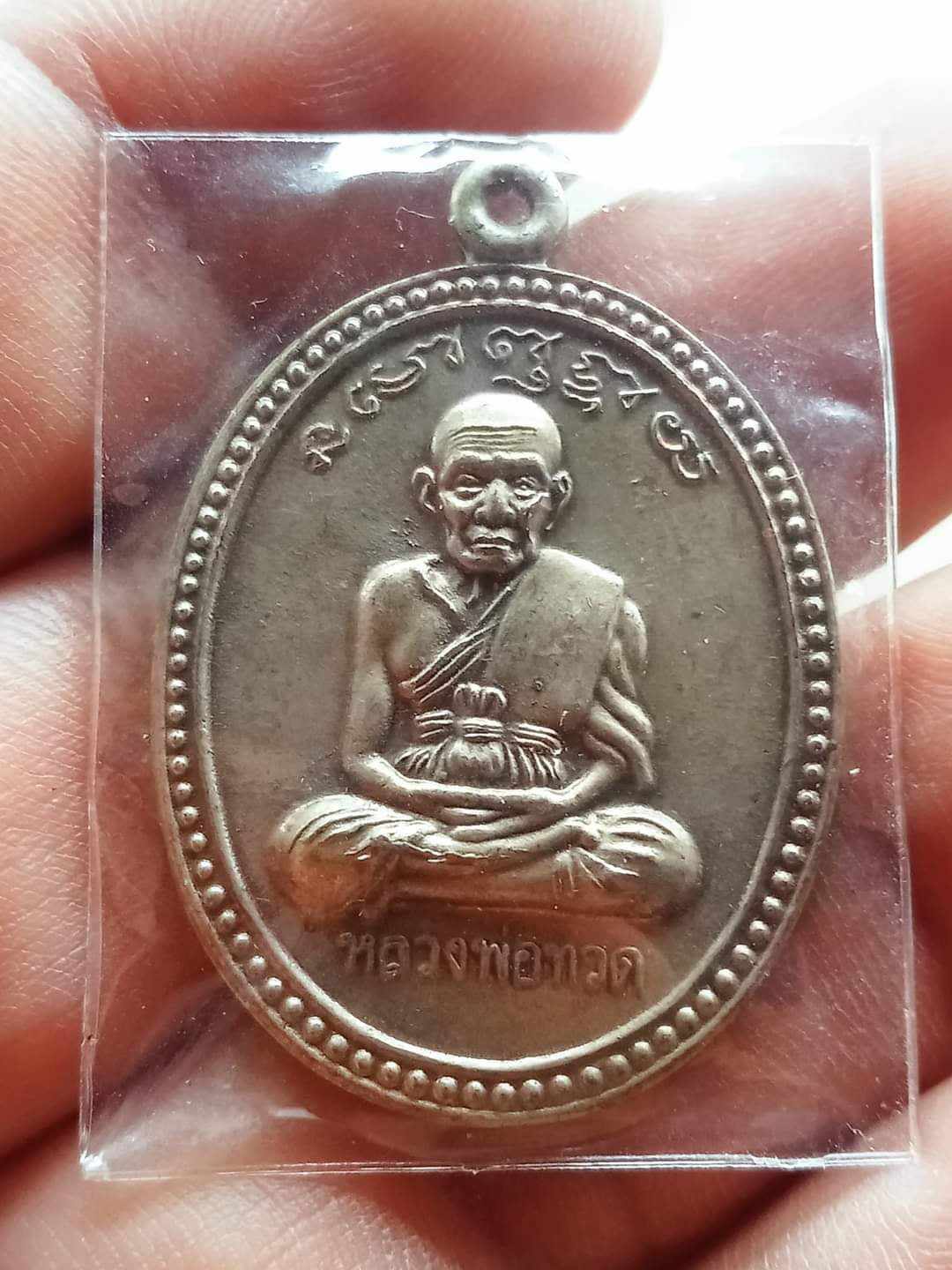 เหรียญเลื่อนสมณศักดิ์ พระอาจารย์นอง วัดทรายขาว ปี 2538