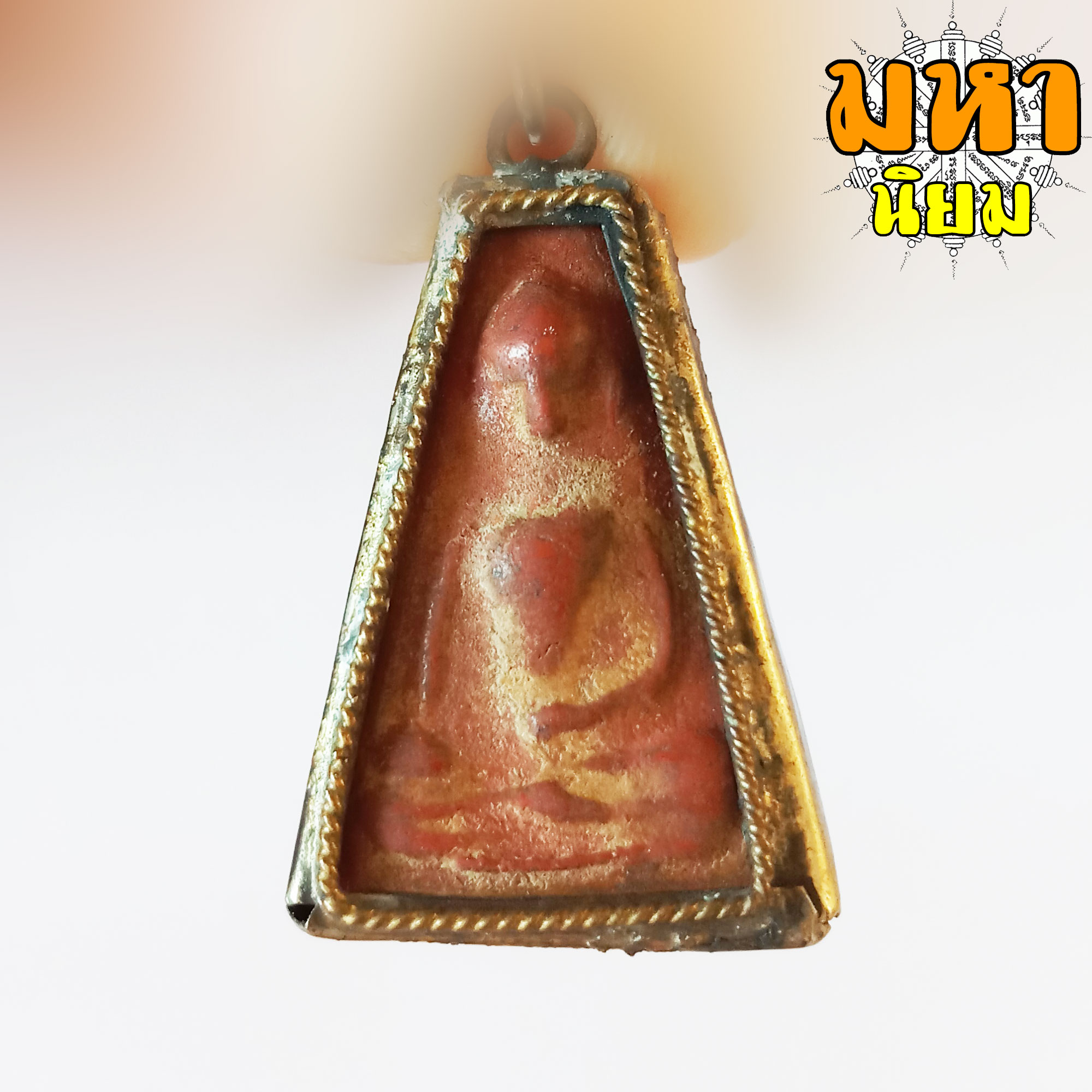 พระผงสุพรรณ เนื้อแดง ชานหมาก เลี่ยมกรอบโลหะ ไม่ทราบที่มาแน่ชัด