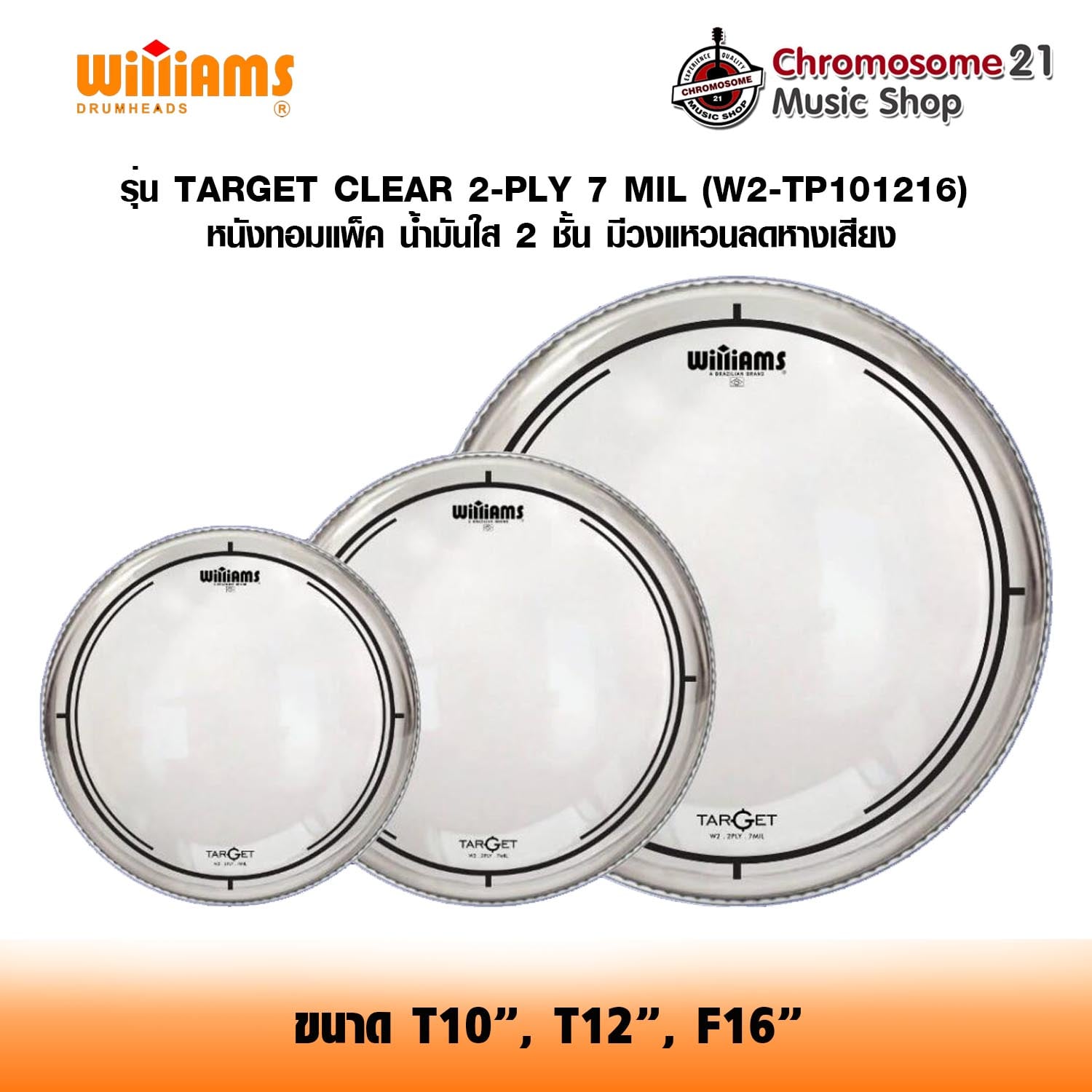 หนังกลองทอมแบบชุด Williams รุ่นTarget Clear Tom Pack ขนาด10,12,16 หนังใส 2 ชั้น (W2-TP10,12,16)