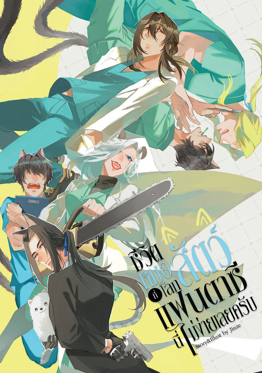 【Novel 】ชีวิตหมอสัตว์ที่โลกแฟนตาซีนี่ไม่ง่ายเลยครับ