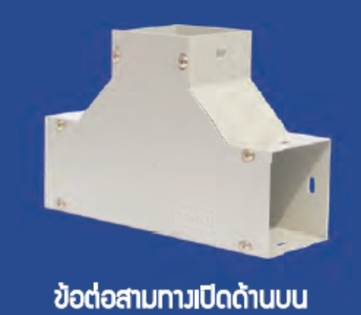 DENCO: DET ข้อต่อสามทางเปิดด้านบน Wireway Accessories 3 ways top opening