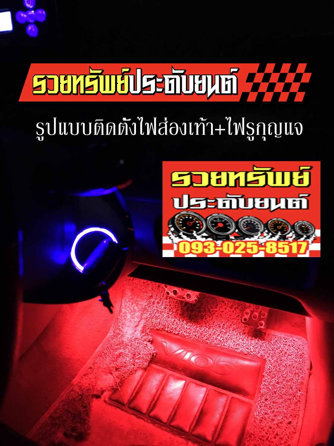 KEL-001 ไฟครอบสวิตซ์รูกุญแจรถยนต์(ไฟLEDเรืองแสง)สีฟ้า,สีแดง ราคา/ชุด