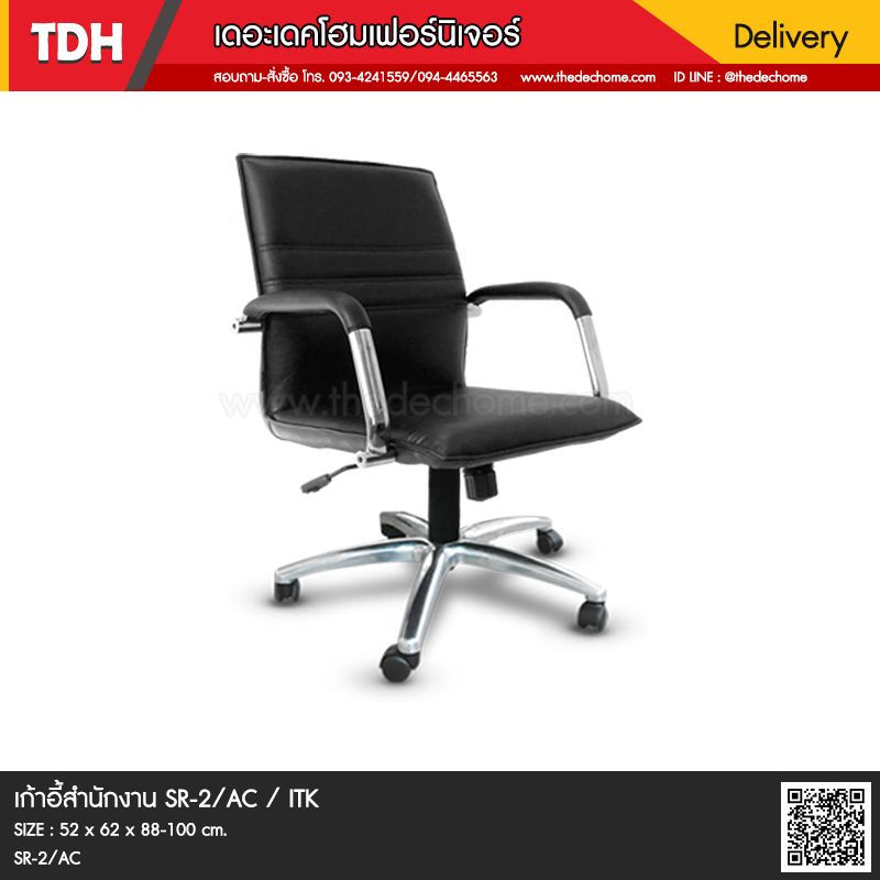 เก้าอี้สำนักงาน SR-2/AC / ITK