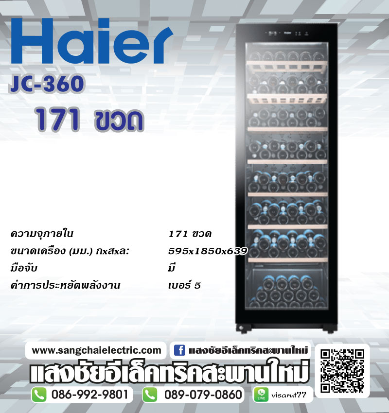 ตู้แช่ไวน์ HAIER JC-360 171 ขวด
