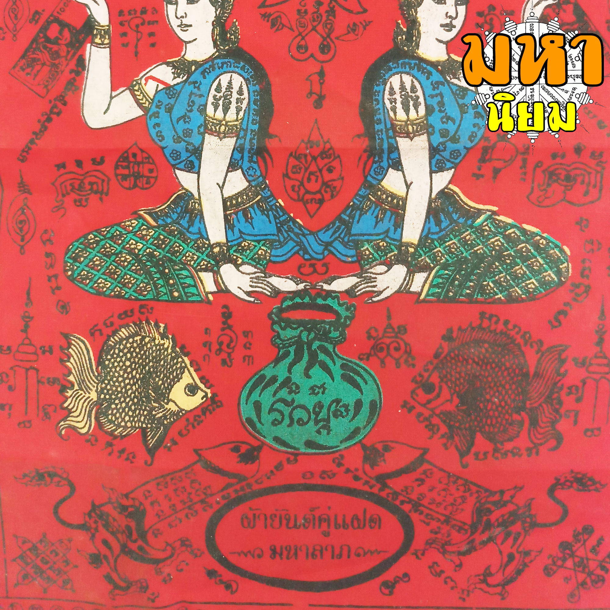 ผ้ายันต์ คู่แฝด หลวงพ่อแสวง วัดสว่างภพ จ.ปทุมธานี