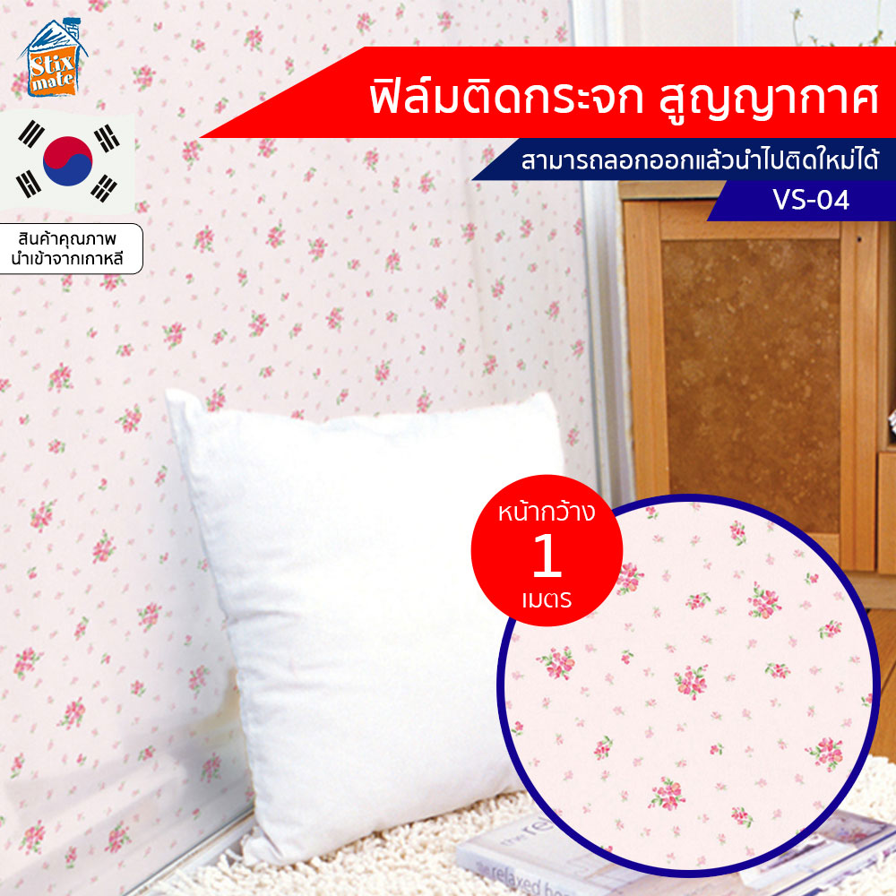 ฟิล์มติดกระจก สูญญากาศ ลายดอกไม้ชมพู (VS-04) ตัดขายเป็นเมตร ฟิล์มติดกระจก บังตา กันUV ลดความร้อน PVC ไม่มีกาว ลอกแล้วติดใหม่ได้ ติดหน้าต่าง นำเข้าจากเกาหลี