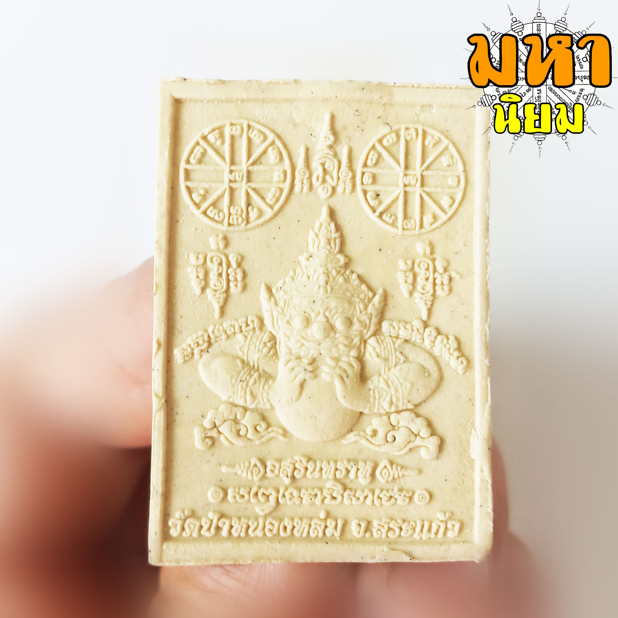 พระแก้วแจกทาน เนื้อผงพุทธคุณ รุ่นรวยเบิกฟ้า หลวงปู่หมุน ฐิตสีโล วัดป่าหนองหล่ม จ.สระแก้ว