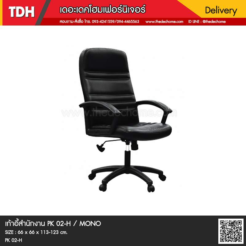 เก้าอี้สำนักงาน PK02/H / MONO