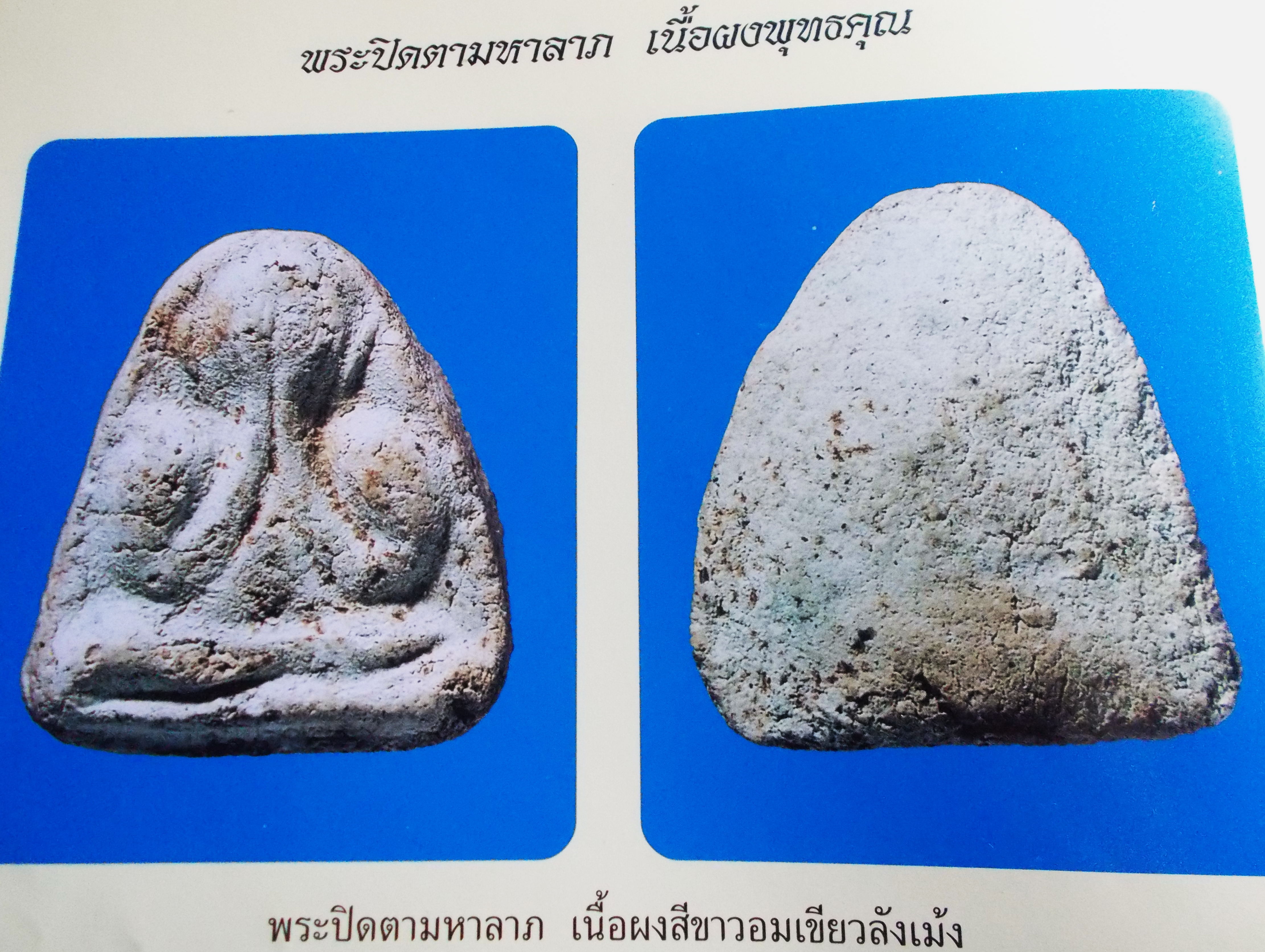 พระปิดตามหาลาภ วัดประสาท ปี 06 #lnw928