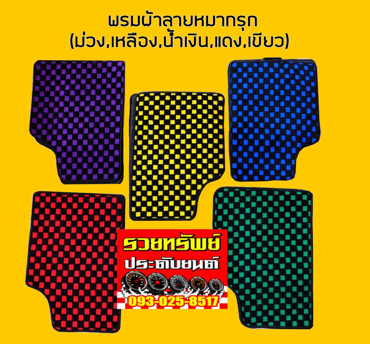 PAD-004 พรมรายหมากรุก(ระบุสีได้ตามต้องการ)เหลือง,ม่วง,น้ำเงิน,แดง,เขียว 5ชิ้น/ชุด