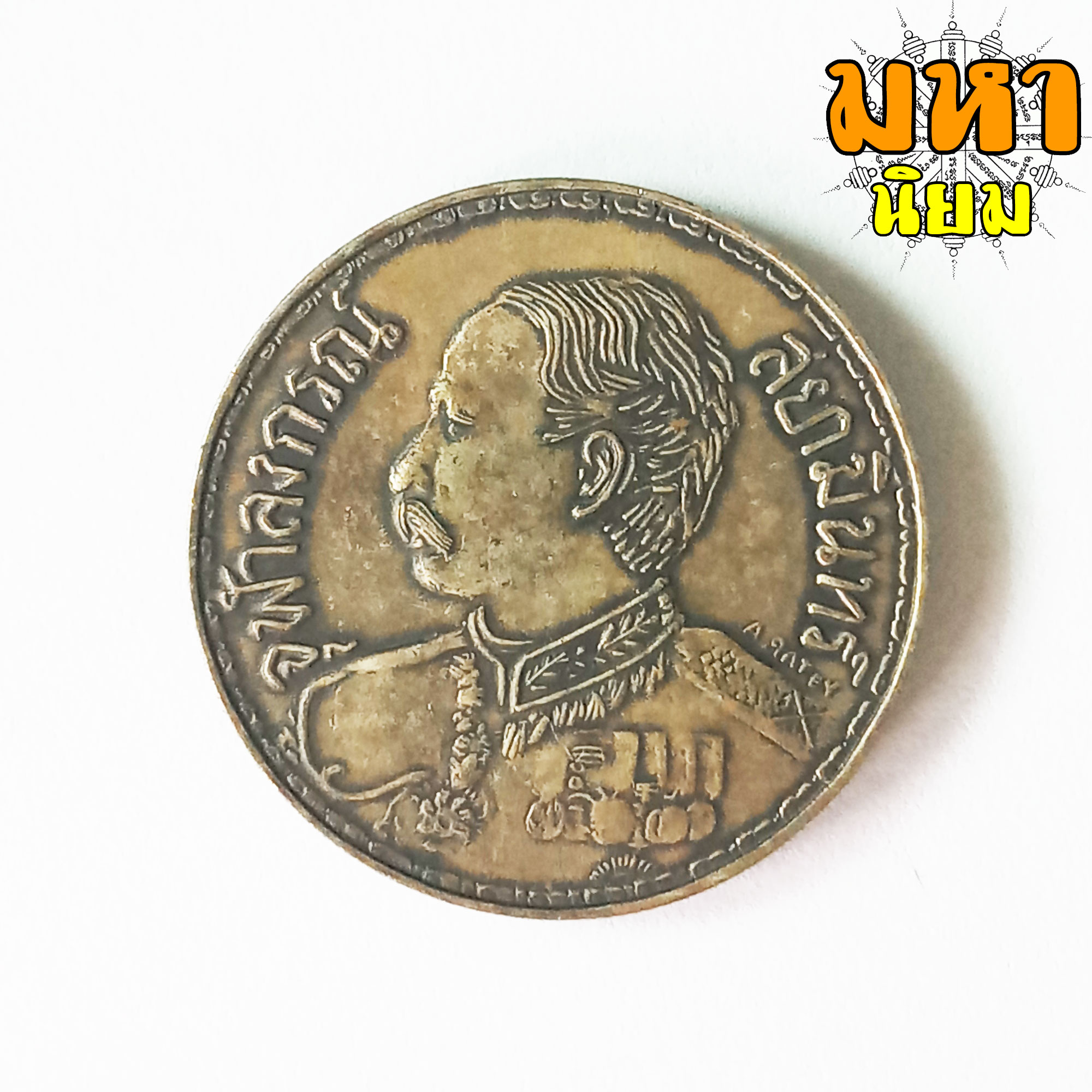 เหรียญจุฬาลงกรณ์ ช้าง 3 เศียร (ไม่สามารถใช้จ่ายได้)