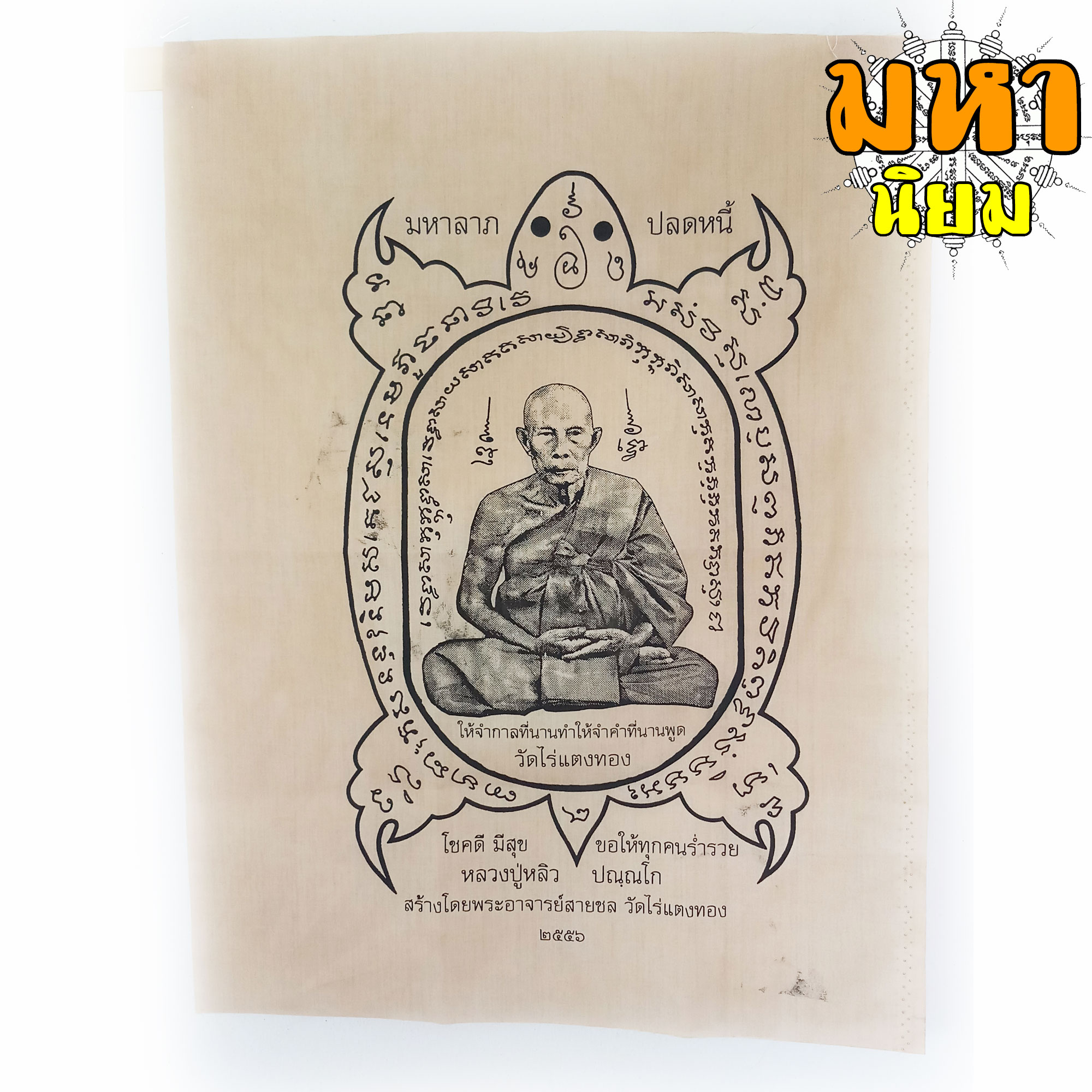 ผ้ายันต์ ปลดหนี้ หลวงปู่หลิว วัดไร่แตงทอง จ.นครปฐม