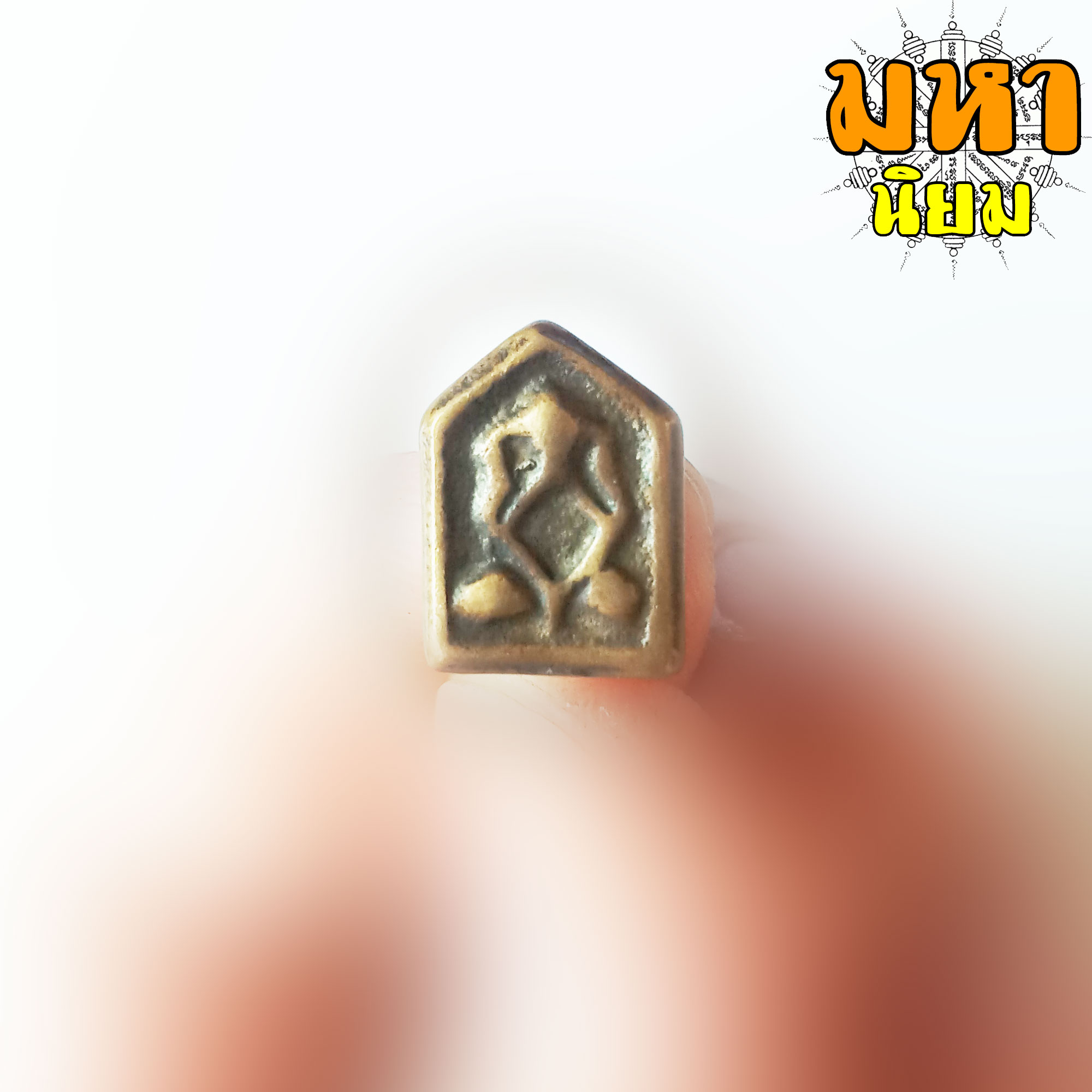 พระปิดตา ห้าเหลี่ยม หลวงปู่ศุข วัดปากคลองมะขามเฒ่า จ.ชัยนาท ไม่ทราบที่มาแน่ชัด