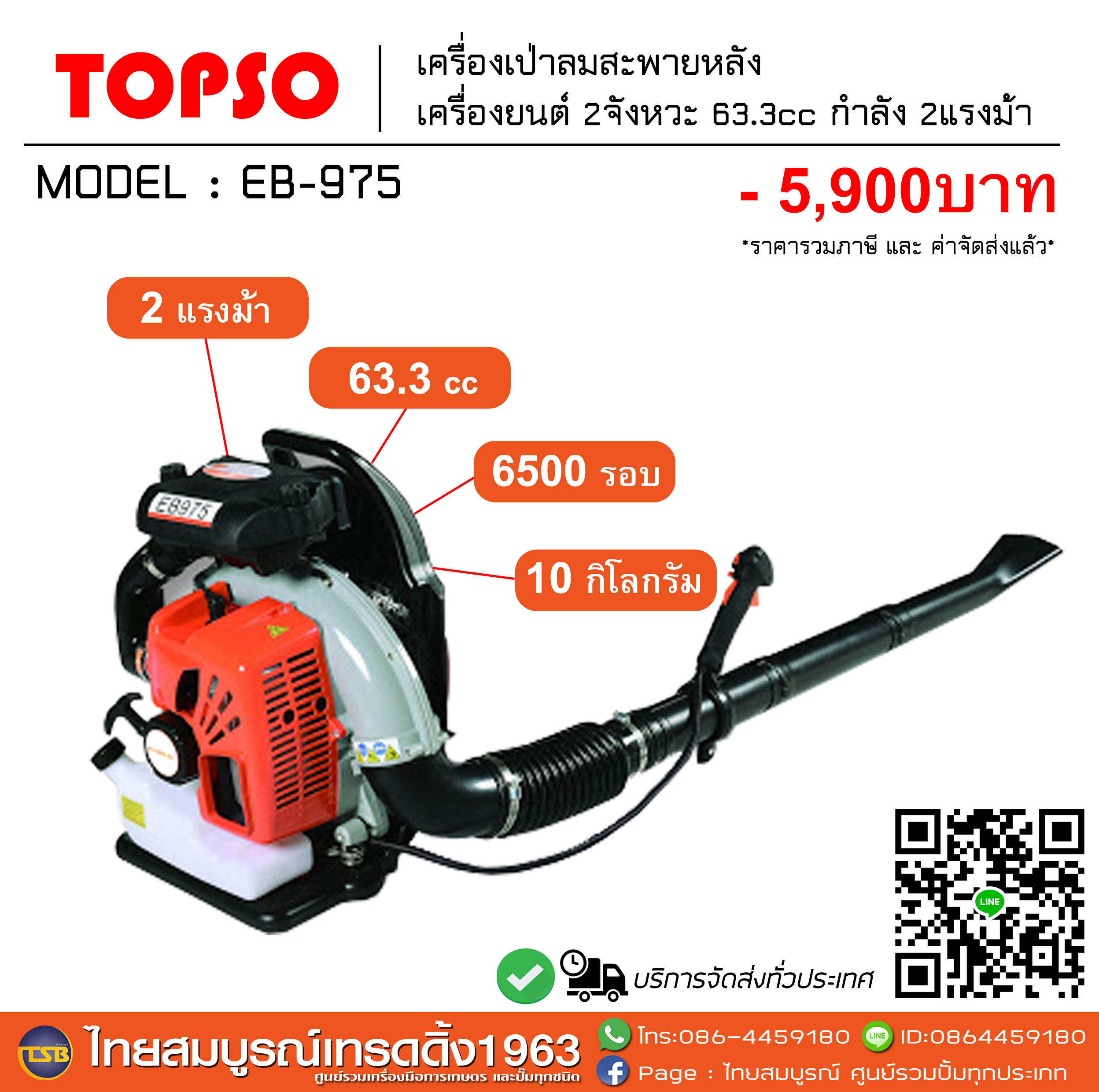 [FD] เครื่องเป่าลมแบบสะพาย TOPSO กำลัง 2 แรงม้า รุ่น EB975