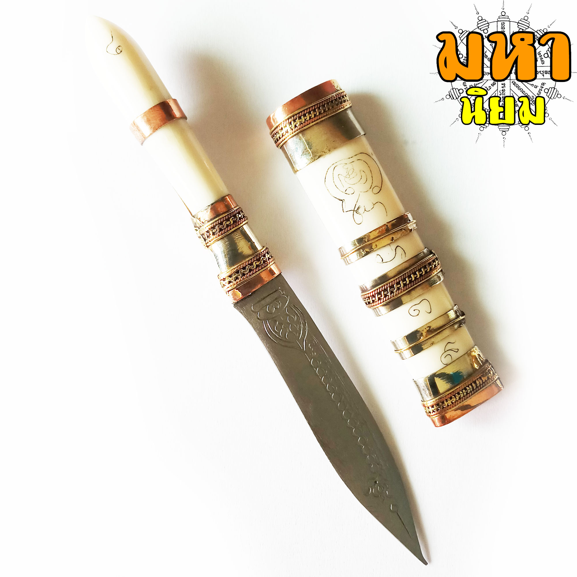 มีดหมอ (ปากกา) หลวงพ่อเดิม วัดหนองโพธิ์ ด้ามและฝักทำมาจากกระดูกสัตว์ สีขาว