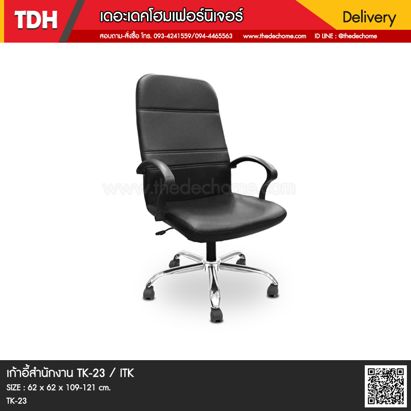 เก้าอี้สำนักงาน TK-23 / ITK