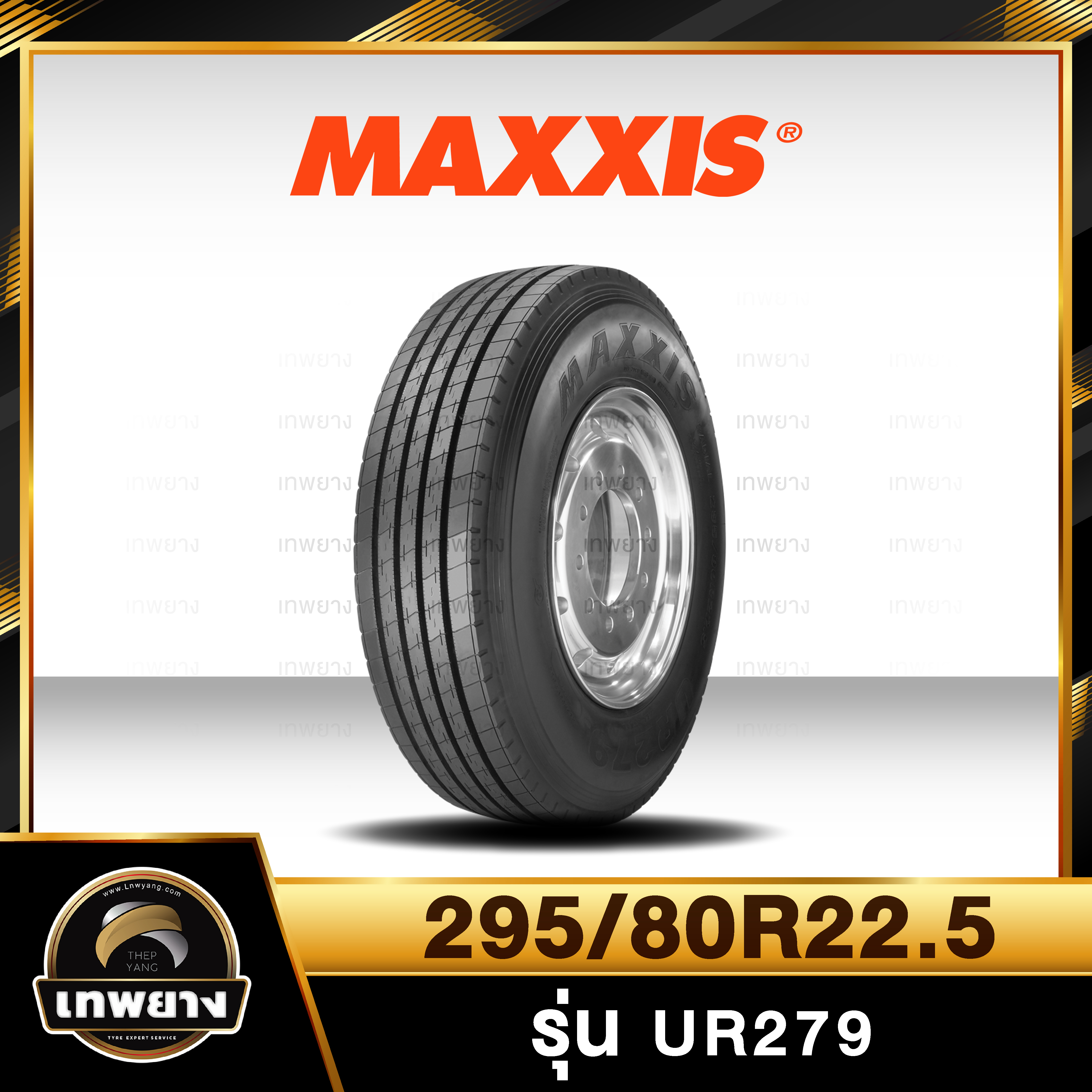 295/80R22.5 ยี่ห้อ Maxxis รุ่น UR279 ยางรถบรรทุก เรเดียล TBR
