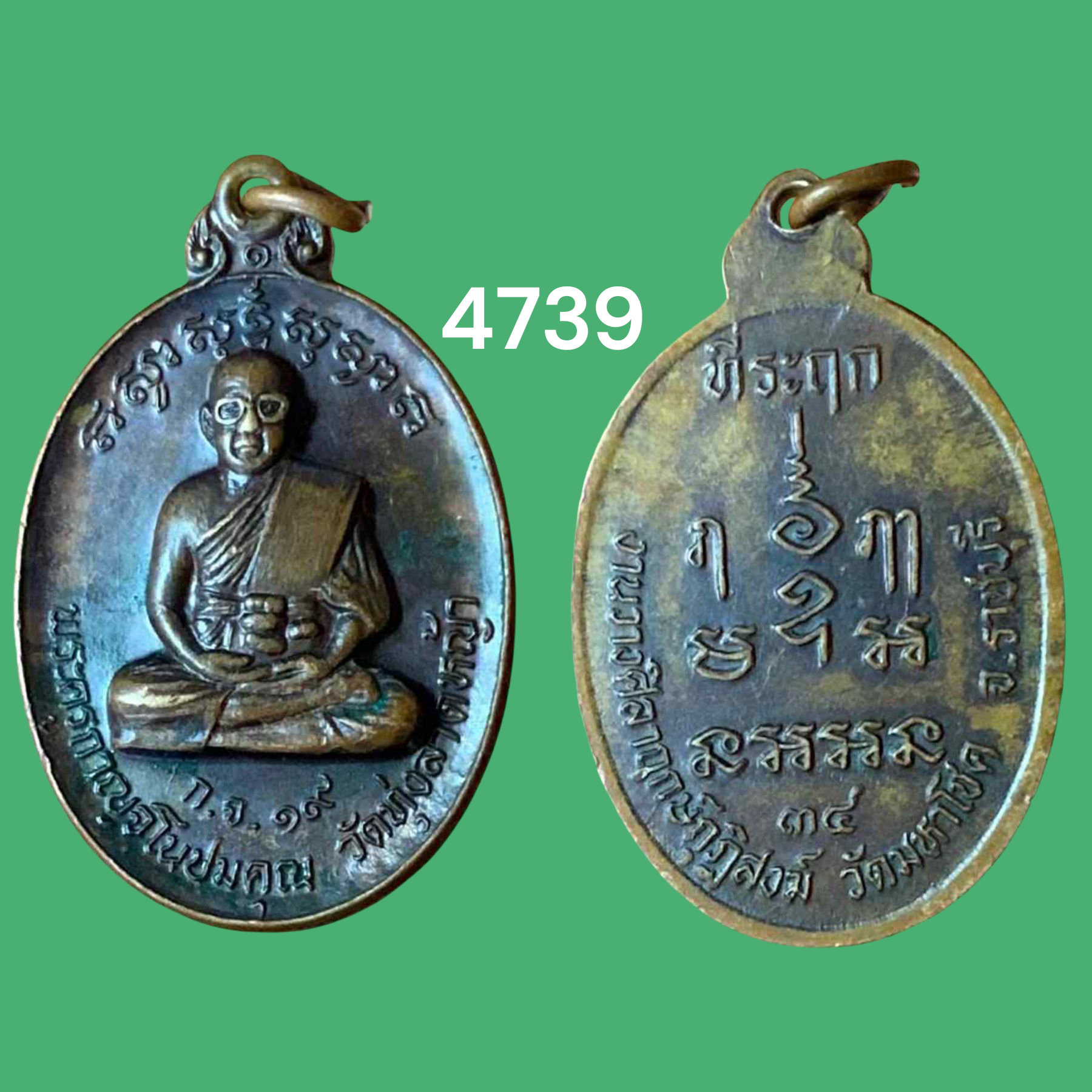 เหรียญพระครูกาญจโนปมคุณ วัดทุ่งลาดหญ้า ออกวัดมหาโชค จ.ราชบุรี ปี2534